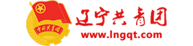 遼寧共青團